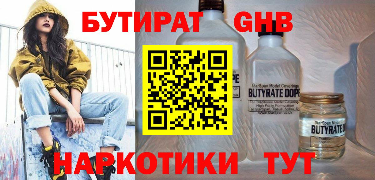 Бутират 99% Невинномысск