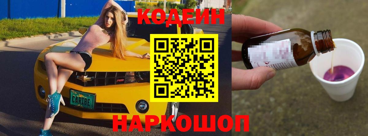 Кодеин напиток Lean (лин)  Вход с VPN  Невинномысск 